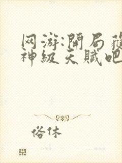 网游:开局获得神级天赋吧封面