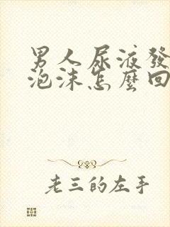 男人尿液发黄有泡沫怎么回事