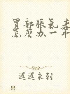 胃部胀气老打嗝怎么办一年多了