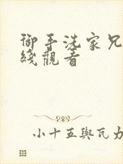 御手洗家兄妹在线观看