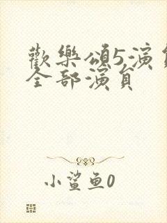 欢乐颂5演员表全部演员