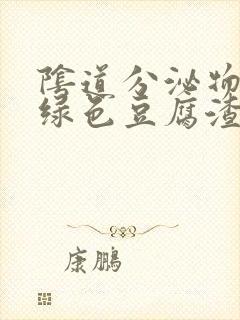 阴道分泌物出现绿色豆腐渣