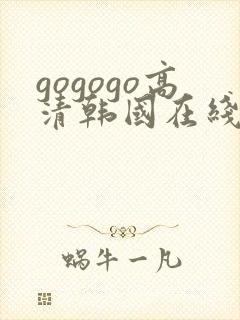 gogogo高清韩国在线完整免费观看