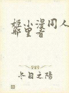 姬小漫同人动漫哪里看