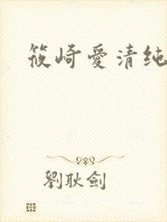 筱崎爱清纯戏水