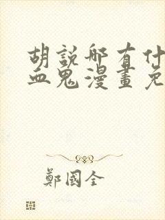 胡说哪有什么吸血鬼漫画免费观看