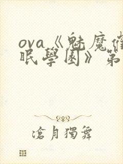 ova《魅魔催眠学园》第一季免费观看