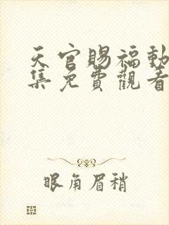 天官赐福动漫全集免费观看第一季