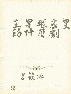 王星越卢昱晓演的什么剧封面