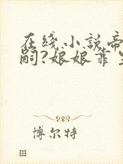 在线小说帝王绝嗣?娘娘靠生子独宠后宫封面