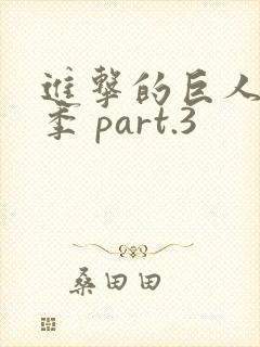 进击的巨人最终季 part.3封面