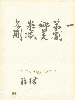 多米娜第一季未删减美剧封面