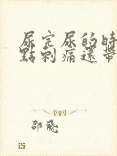 尿完尿的时候有点刺痛还带血封面