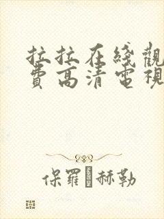 拉拉在线观看免费高清电视剧