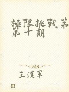 极限挑战第十季第十期