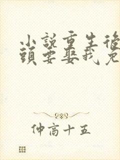 小说重生后死对头要娶我免费阅读