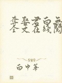 夺娶君白无删减全文在线阅读免费