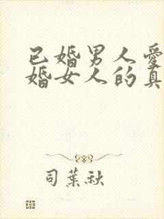 已婚男人爱上已婚女人的真心表现封面