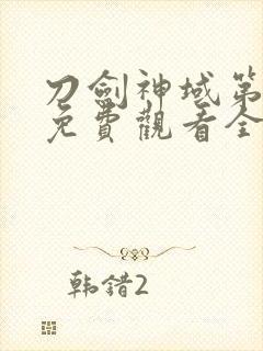 刀剑神域第四季免费观看全集樱花