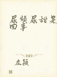 尿频尿甜是怎么回事