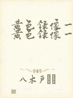 黄色录像一级片黄色录像一级