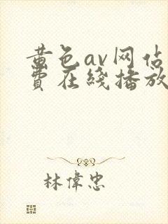 黄色av网站免费在线播放