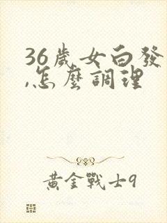 36岁女白发多,怎么调理