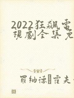 2022狂飙电视剧全集免费播放