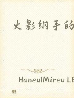 火影纲手的卷轴