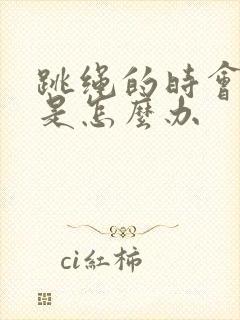 跳绳的时会漏尿是怎么办