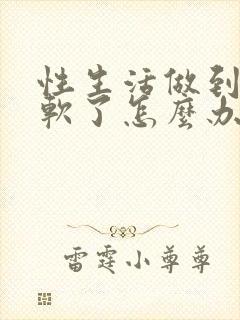 性生活做到一半软了怎么办