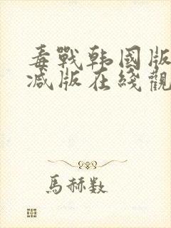 毒战韩国版未删减版在线观看