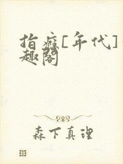 指瘾[年代]笔趣阁