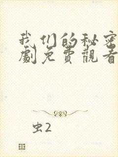 我们的秘密2泰剧免费观看全集高清