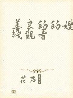 善良的的嫂子在线观看封面