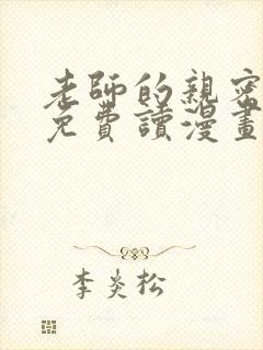 老师的亲密指导免费读漫画下拉式在