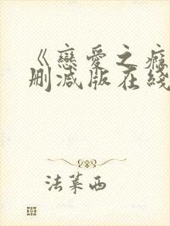 《恋爱之瘾》未删减版在线播放