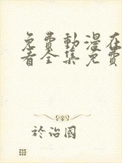 免费动漫在线观看全集免费高清版