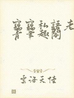 窃窃私语老周赵青笔趣阁