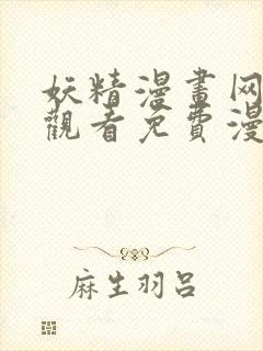 妖精漫画网在线观看免费漫画下拉式封面