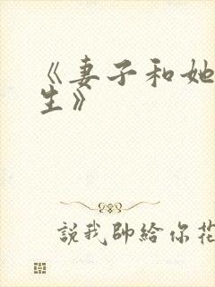 《妻子和她的学生》
