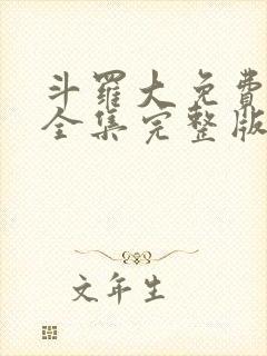 斗罗大免费观看全集完整版观看