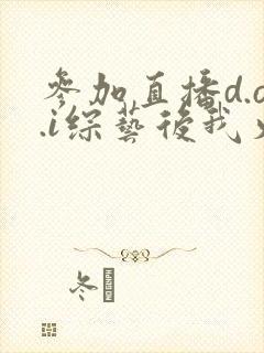 参加直播d.o.i综艺后我火了全文