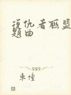 复仇者联盟3主题曲封面