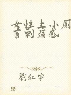 女性上小厕尿道有刺痛感封面