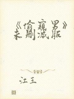 《偷窥男》韩国未删减版