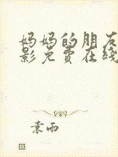 妈妈的朋友3电影免费在线观看封面