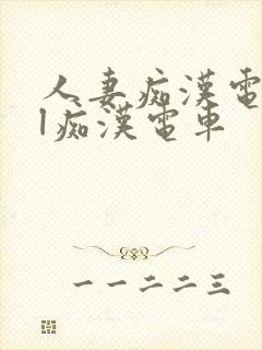 人妻痴汉电车ol痴汉电车