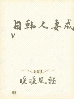 日韩人妻成人av