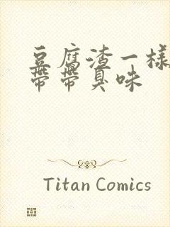 豆腐渣一样的白带带臭味